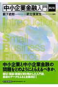 中小企業金融入門 第２版/東洋経済新報社/薮下史郎
