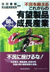 楽天市場 東洋経済新報社 不況を超えるこれからの有望製品 成長産業 ６０のキ ワ ド 東洋経済新報社 吉田春樹 製品詳細 価格比較 商品価格ナビ