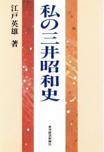 楽天市場 東洋経済新報社 私の三井昭和史 東洋経済新報社 江戸英雄 価格比較 商品価格ナビ