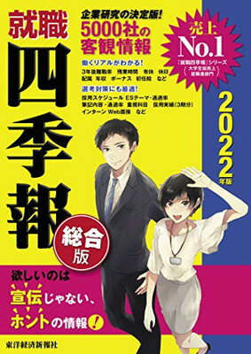 楽天市場 東洋経済新報社 就職四季報 ２０２２年版 東洋経済新報社 東洋経済新報社 価格比較 商品価格ナビ