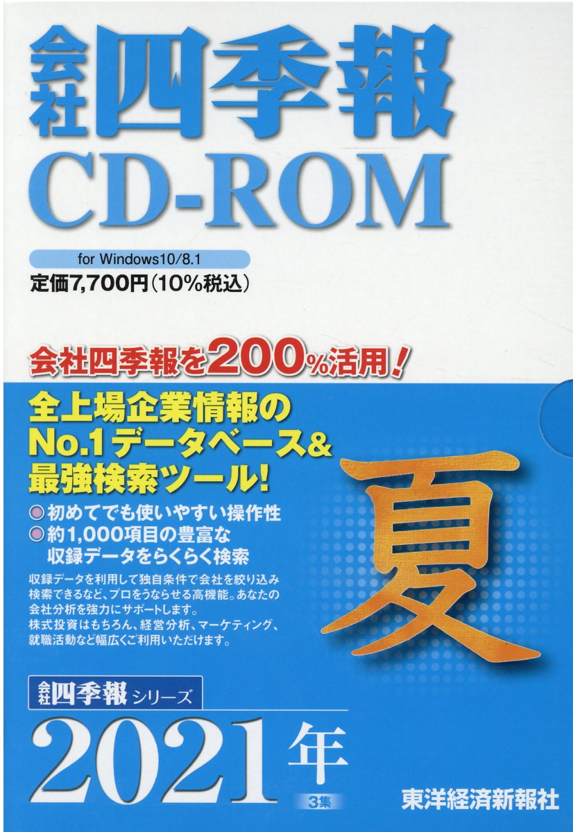 オプティミスティック 新品未使用 四季報 CD-ROM 2021 第1集 新春