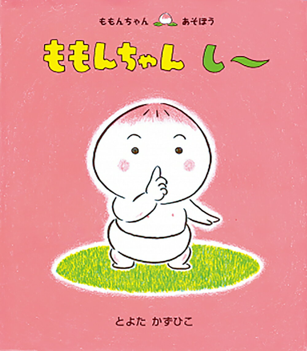 楽天市場】童心社 ももんちゃんし～/童心社/とよたかずひこ | 価格比較