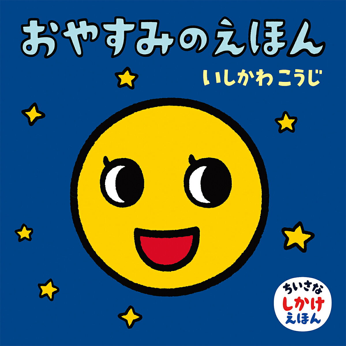 楽天市場 童心社 おやすみのえほん 童心社 いしかわこうじ 価格比較 商品価格ナビ