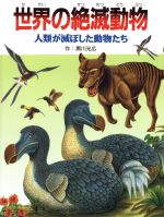 楽天市場】童心社 世界の絶滅動物 人類が滅ぼした動物たち/童心社/黒川光広 | 価格比較 - 商品価格ナビ