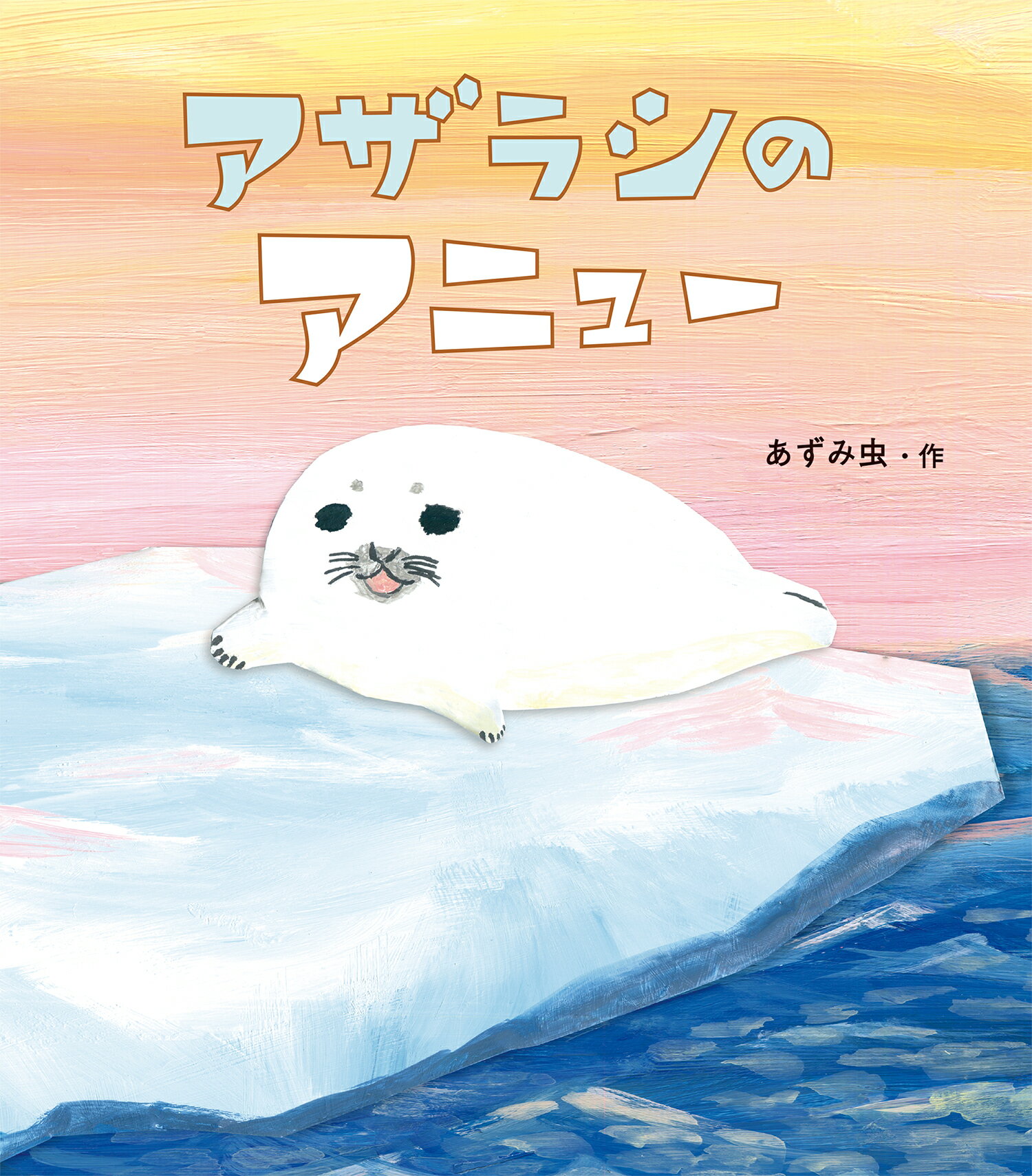 アザラシのアニュー/童心社/あずみ虫