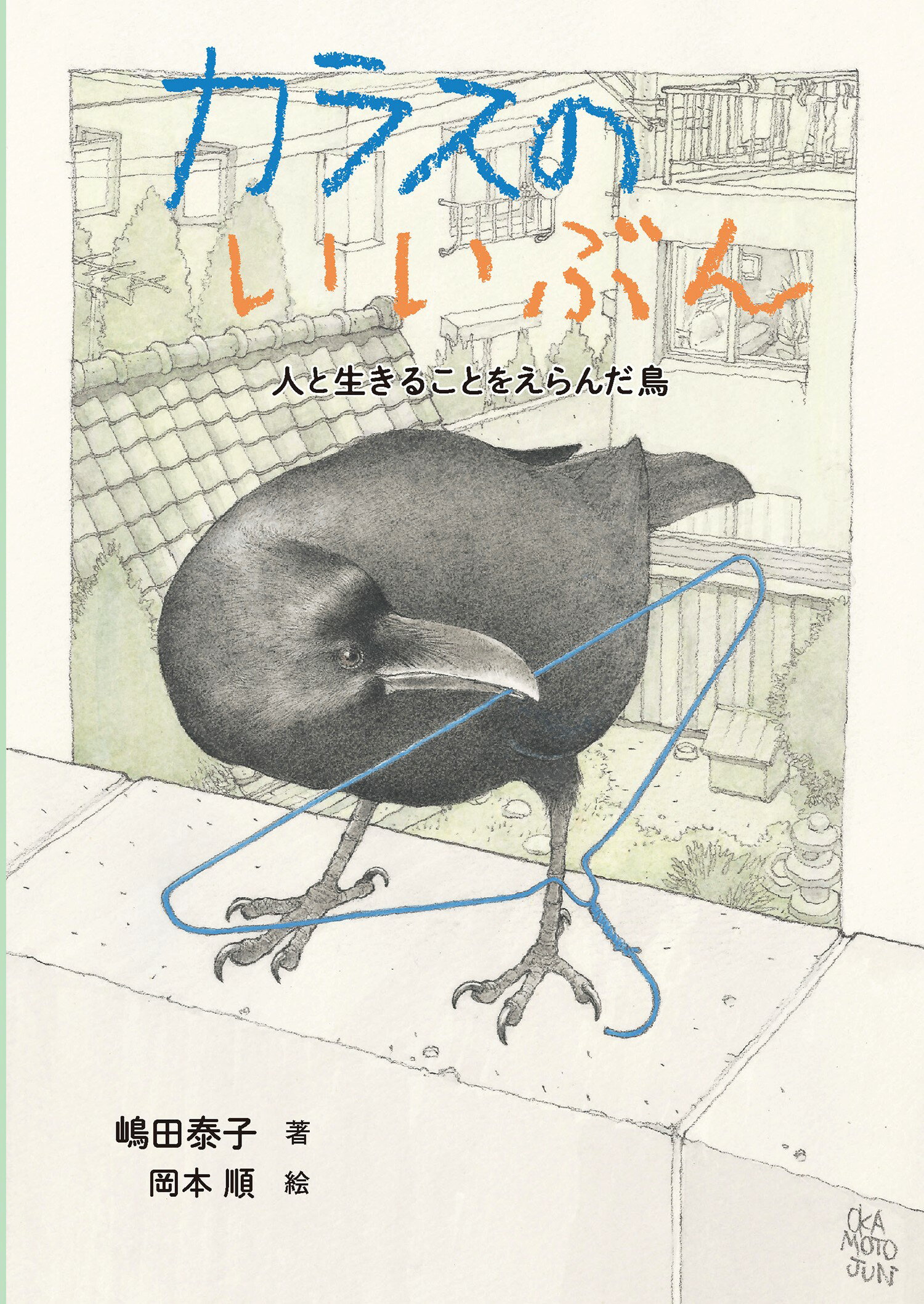 楽天市場 童心社 カラスのいいぶん 人と生きることをえらんだ鳥 童心社 嶋田泰子 価格比較 商品価格ナビ