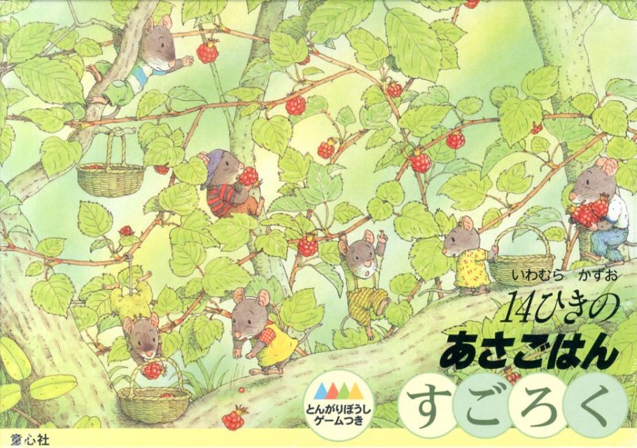 楽天市場】童心社 いわむらかずお１４ひきのあさごはんすごろく/童心社