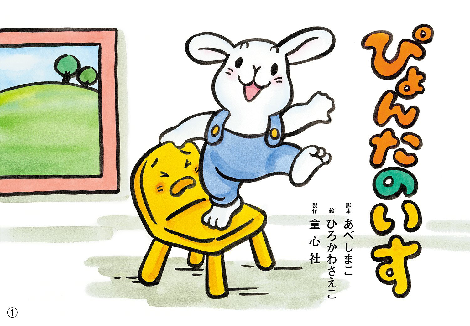 楽天市場】童心社 ぴょんたのいす 紙芝居/童心社/あべしまこ