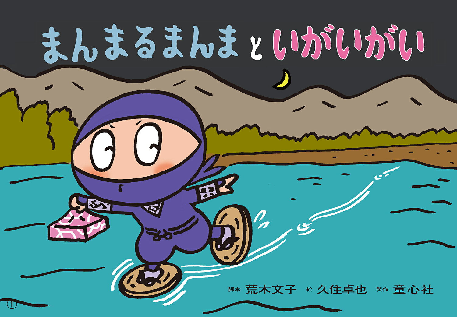楽天市場】童心社 まんまるまんまといがいがい 紙芝居/童心社