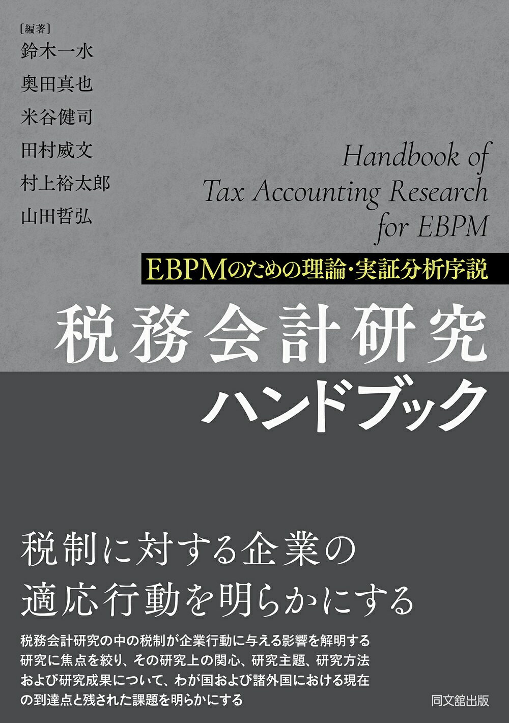 楽天市場】同文館出版 税務会計研究ハンドブック ＥＢＰＭのための理論・実証分析序説/同文舘出版/鈴木一水 | 価格比較 - 商品価格ナビ