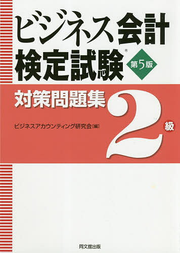 楽天市場】同文館出版 ビジネス会計検定試験対策問題集2級 第5