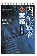 これだけは知っておきたい内部監査の実務 改訂版/同文舘出版/川村眞一