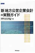 国立大学法人会計の実務ガイド / あずさ監査法人パブリックセクター