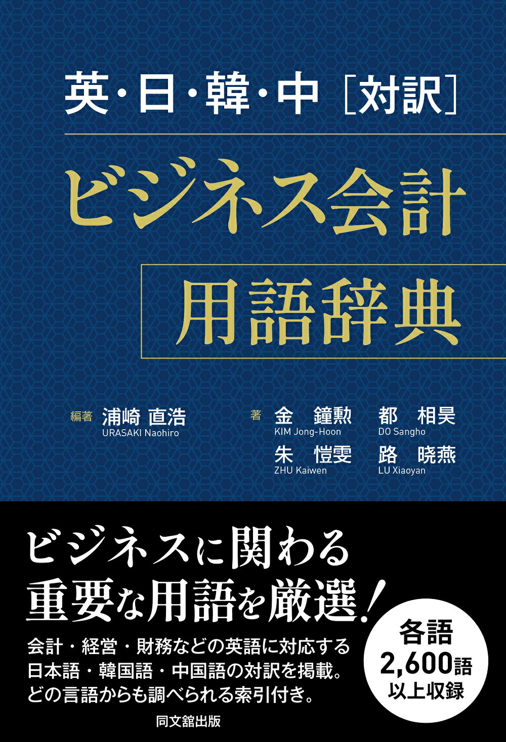 楽天市場】同文館出版 英・日・韓・中［対訳］ビジネス会計用語辞典