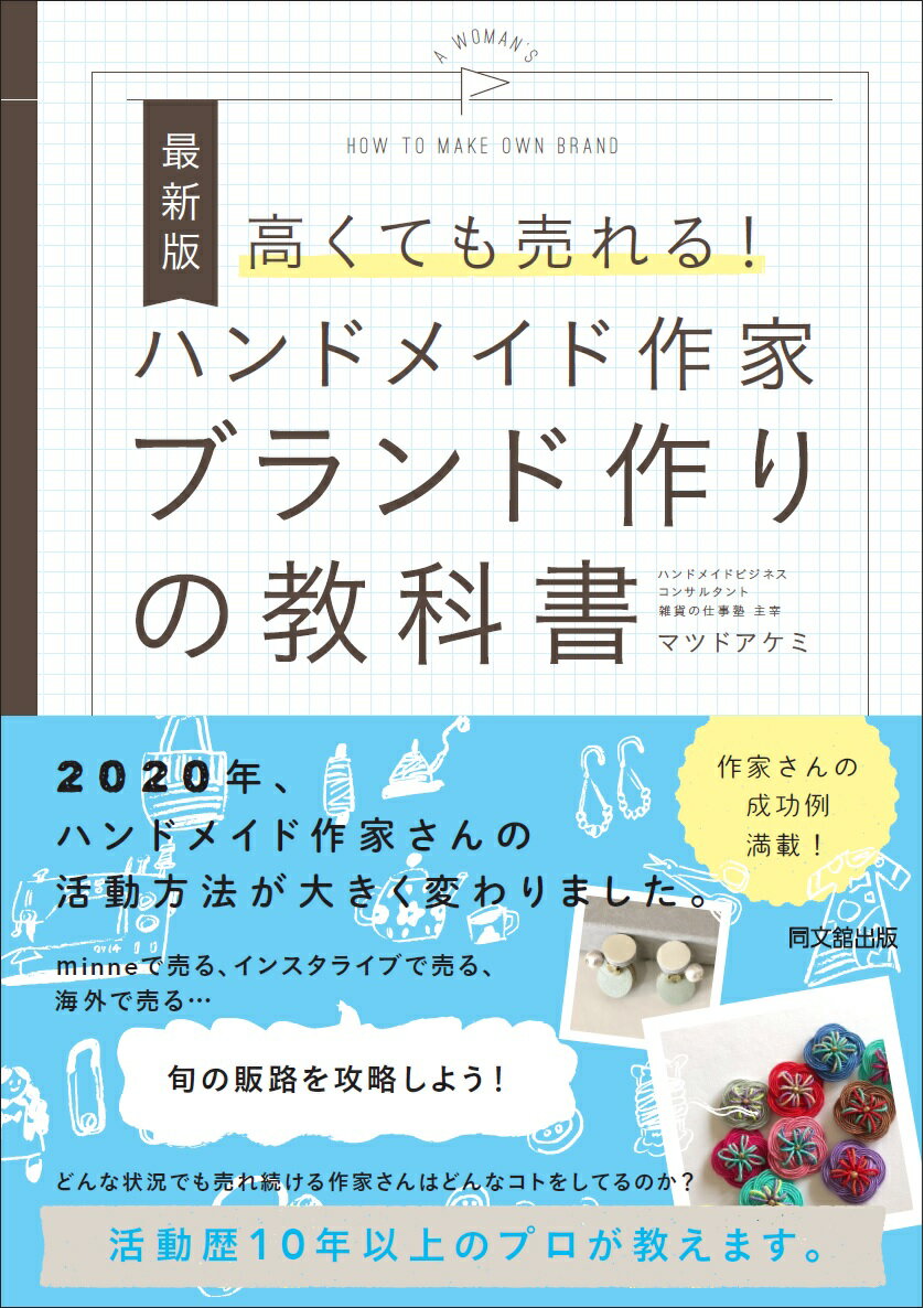 楽天市場 同文館出版 高くても売れる ハンドメイド作家ブランド作りの教科書 最新版 同文舘出版 マツドアケミ 価格比較 商品価格ナビ