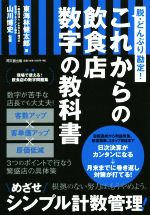 楽天市場】同文館出版 これからの飲食店数字の教科書 脱・どんぶり勘定 
