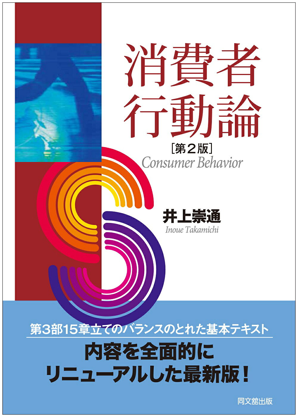 楽天市場 同文館出版 消費者行動論 第２版 同文舘出版 井上崇道 価格比較 商品価格ナビ