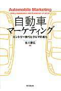 自動車マ-ケティング エントリ-世代とクルマの進化/同文舘出版/吉川勝広
