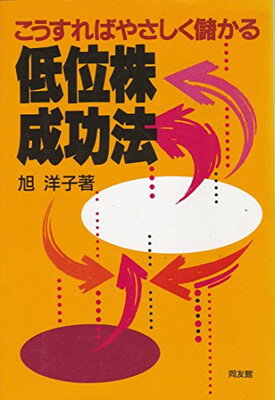 楽天市場】同友館 低位株成功法 こうすればやさしく儲かる/同友
