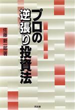 楽天市場】同友館 プロの逆張り投資法/同友館/佐藤新一郎 | 価格比較 - 商品価格ナビ