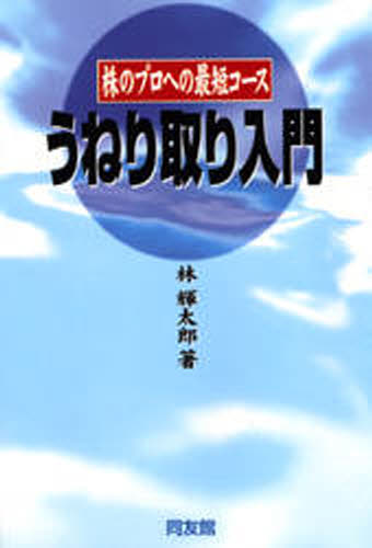 楽天市場】同友館 うねり取り入門 株のプロへの最短コ-ス/同友館/林輝