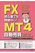 ＦＸ初心者でも問題なし！ＭＴ４自動売買スタ-トマニュアル パソコンが苦手な方でもひとつひとつ学べるから大丈夫/同友館/猪首秀明