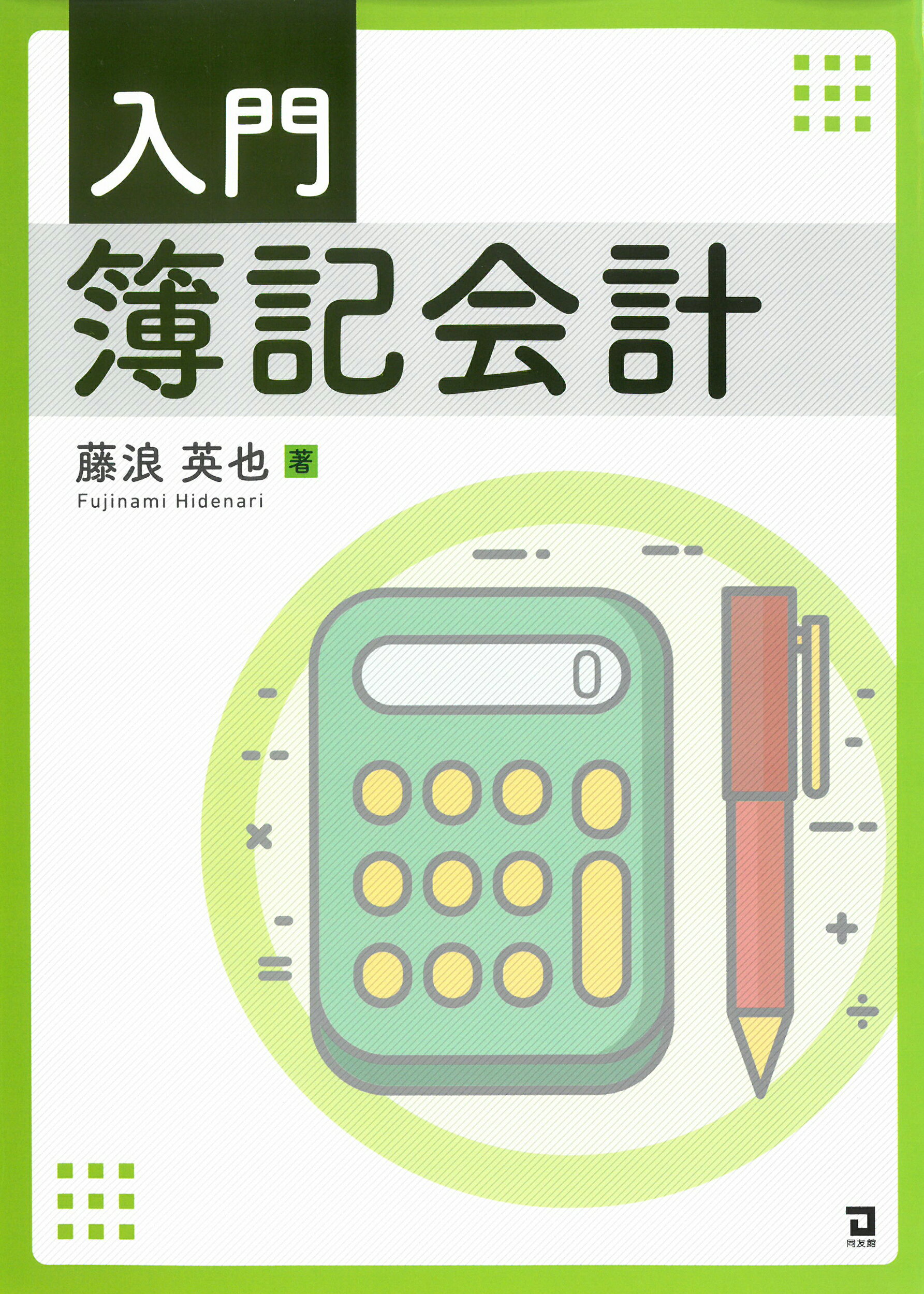 税込 送料無料 新版 イラスト簿記会計入門 会計 簿記 Westernranges Com Au