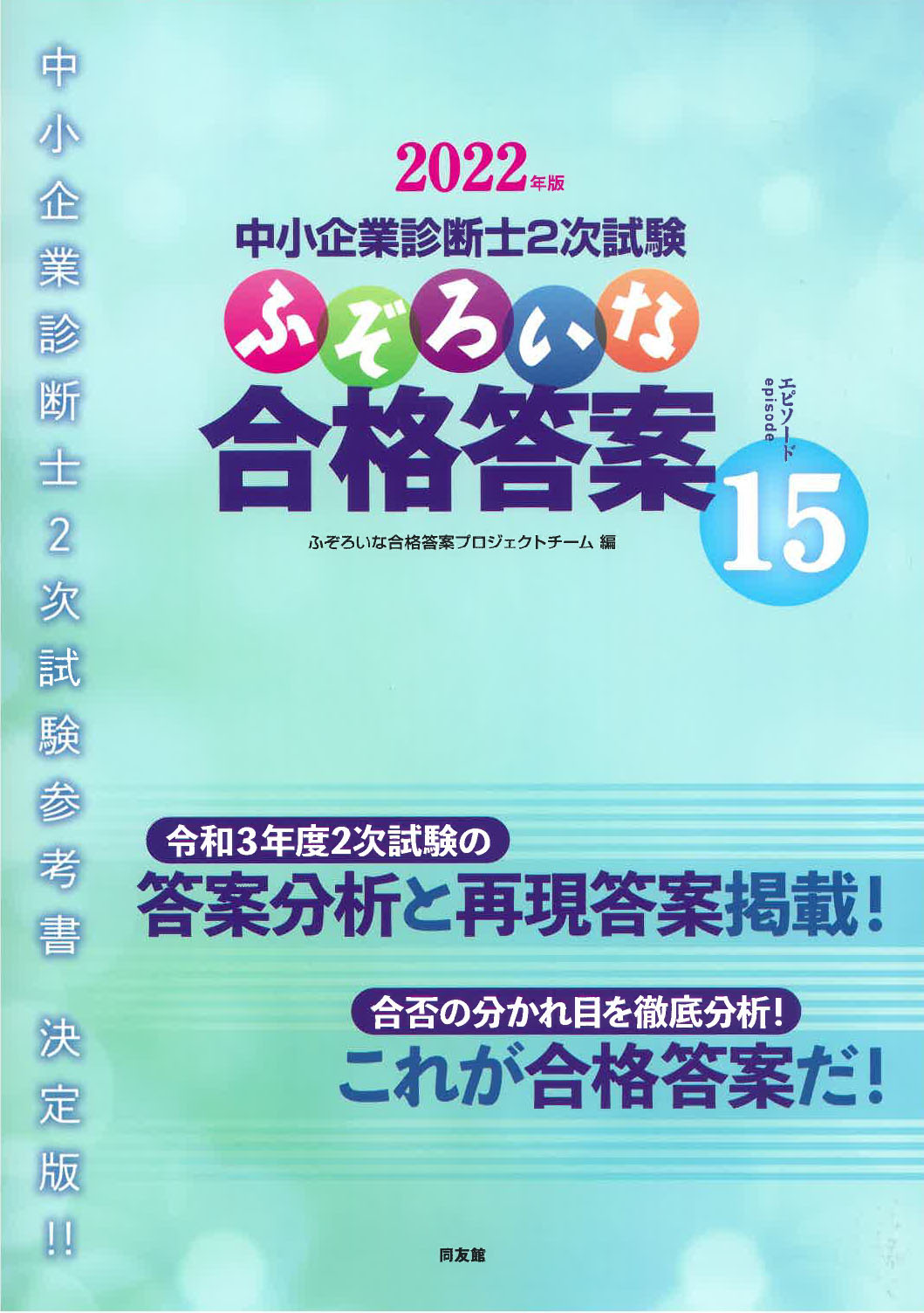 即発送】中小企業診断士 ２次試験対策セット ふぞろい 全知識