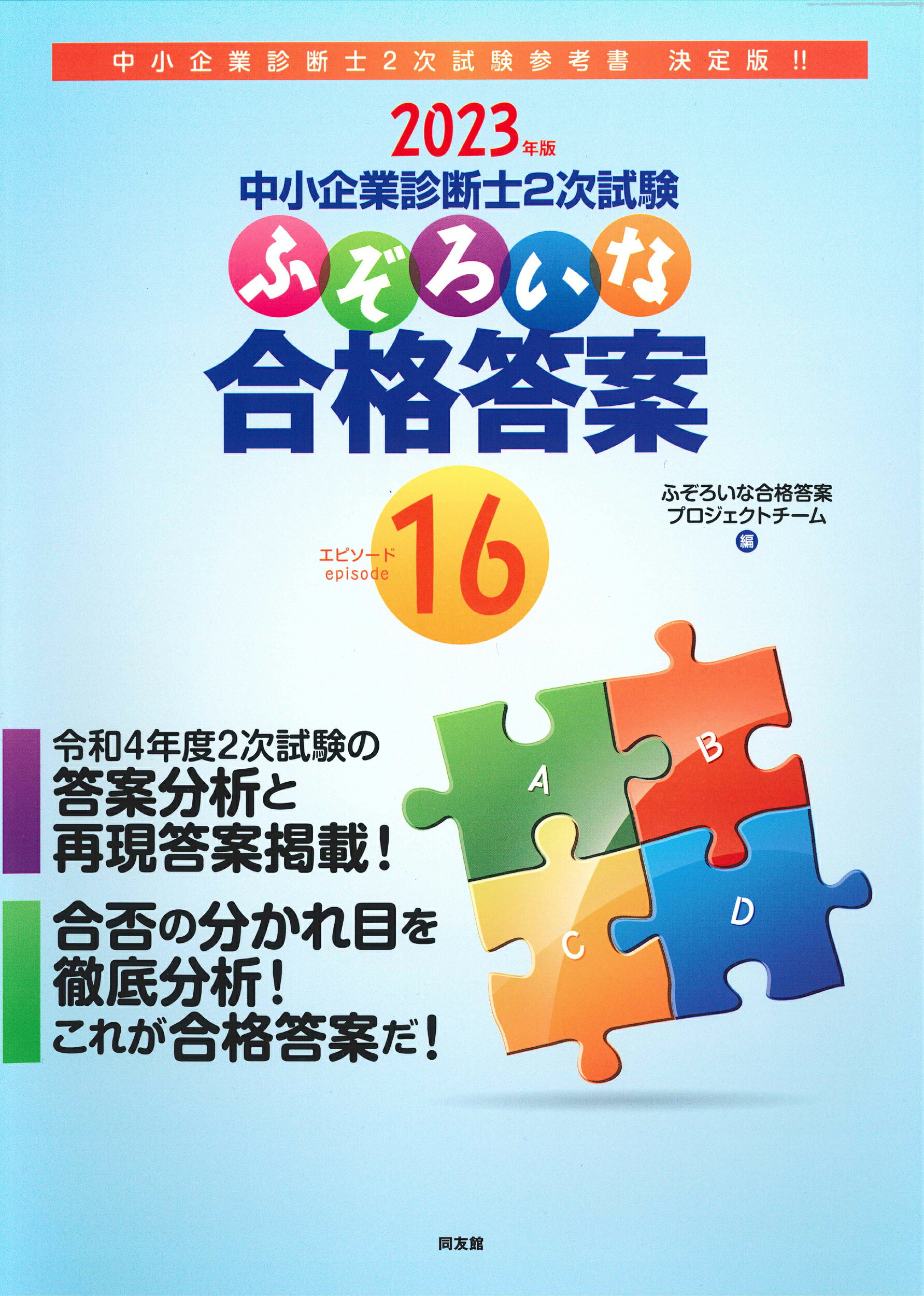 楽天市場】同友館 ふぞろいな合格答案 中小企業診断士２次試験 ２０２３年版/同友館/ふぞろいな合格答案プロジェクトチーム | 価格比較 - 商品価格ナビ