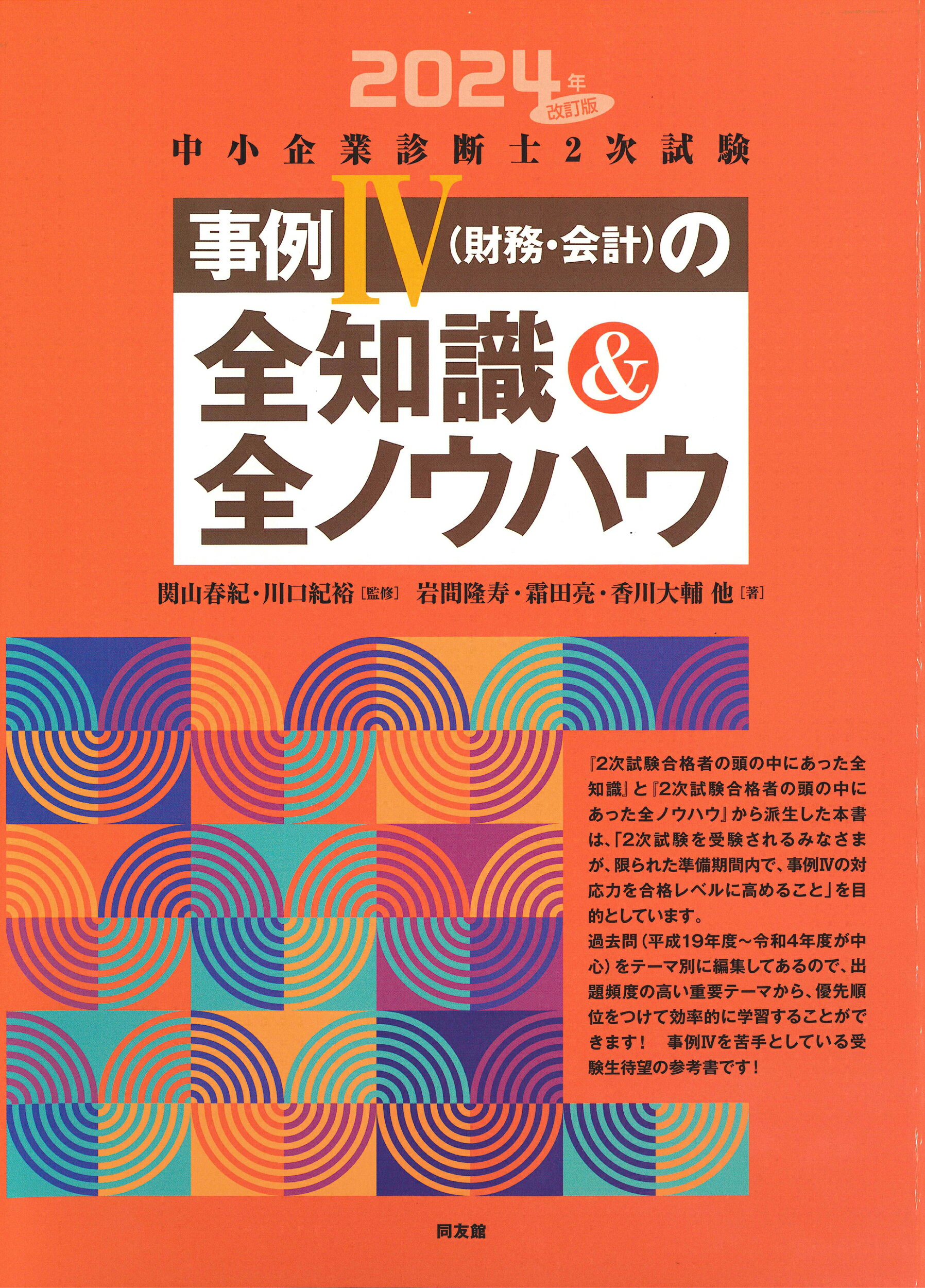 中小企業診断士２次試験事例４（財務・会計）の全知識＆全ノウハウ ２０２４年改訂版/同友館/岩間隆寿