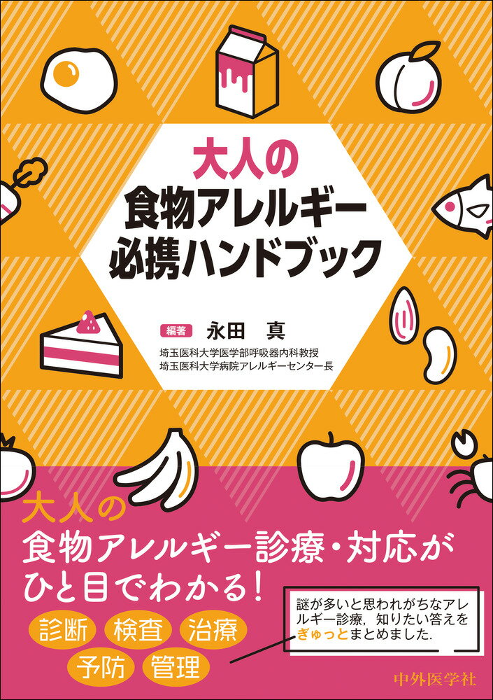 大人の食物アレルギー必携ハンドブック/中外医学社/永田真