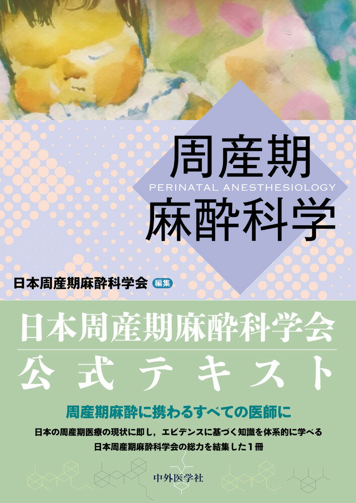 周産期麻酔科学/中外医学社/日本周産期麻酔科学会