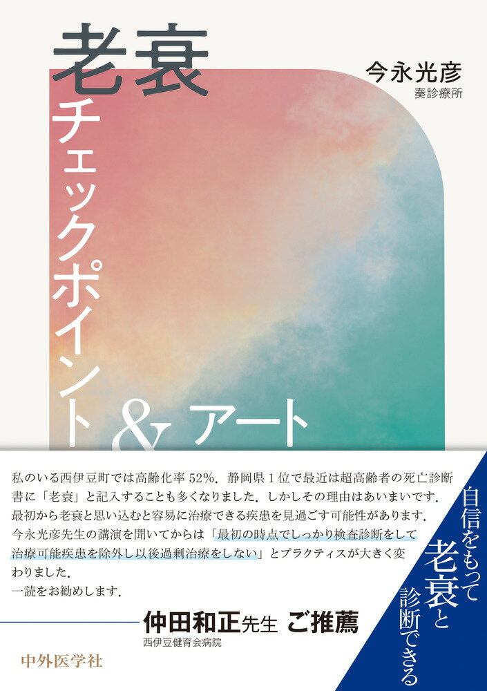 老衰チェックポイント＆アート/中外医学社/今永光彦