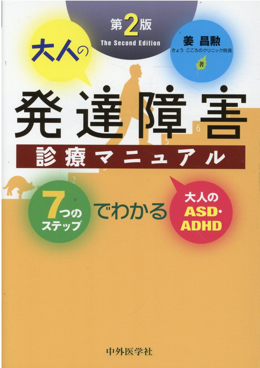 楽天市場】中外医学社 大人の発達障害診療マニュアル ７つのステップでわかる大人のＡＳＤ・ＡＤＨＤ 第２版/中外医学社/姜昌勲 | 価格比較 -  商品価格ナビ