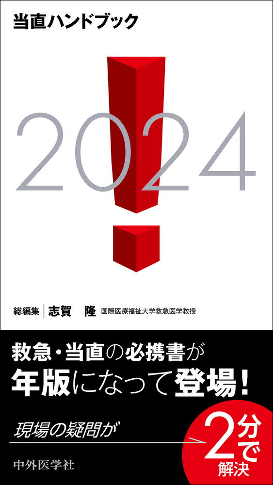 当直ハンドブック ２０２４/中外医学社/志賀隆