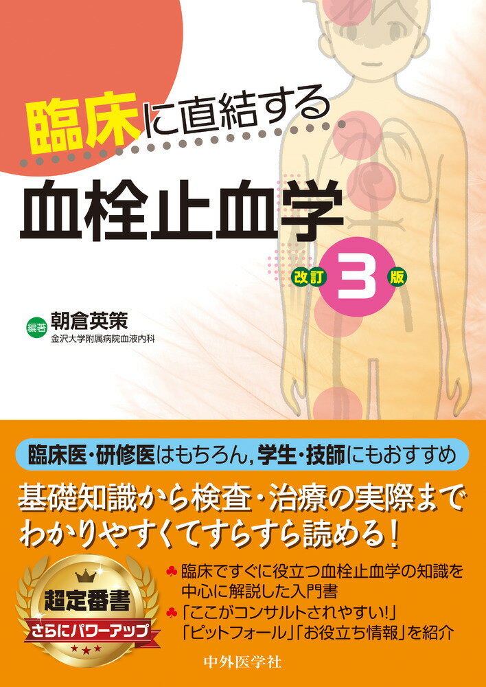 臨床に直結する血栓止血学 改訂３版/中外医学社/朝倉英策