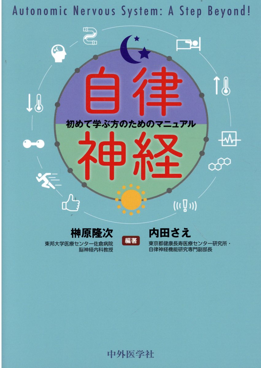 自律神経 初めて学ぶ方のためのマニュアル 楽天市場】中外医学社 自律神経ー初めて学ぶ方のための