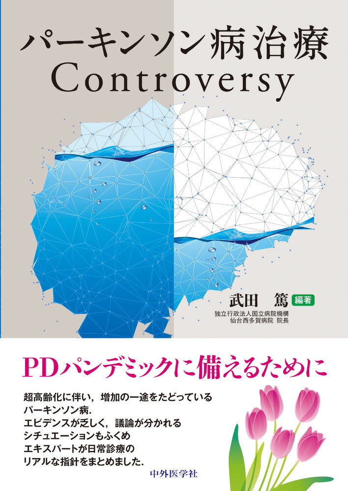 パーキンソン病治療Ｃｏｎｔｒｏｖｅｒｓｙ/中外医学社/武田篤