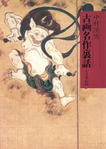 楽天市場】大日本絵画 古画名作裏話/大日本絵画/中村渓男 | 価格比較 - 商品価格ナビ