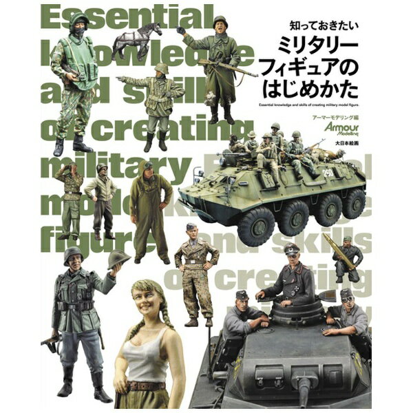 楽天市場 大日本絵画 知っておきたいミリタリーフィギュアのはじめかた 大日本絵画 石塚真 価格比較 商品価格ナビ