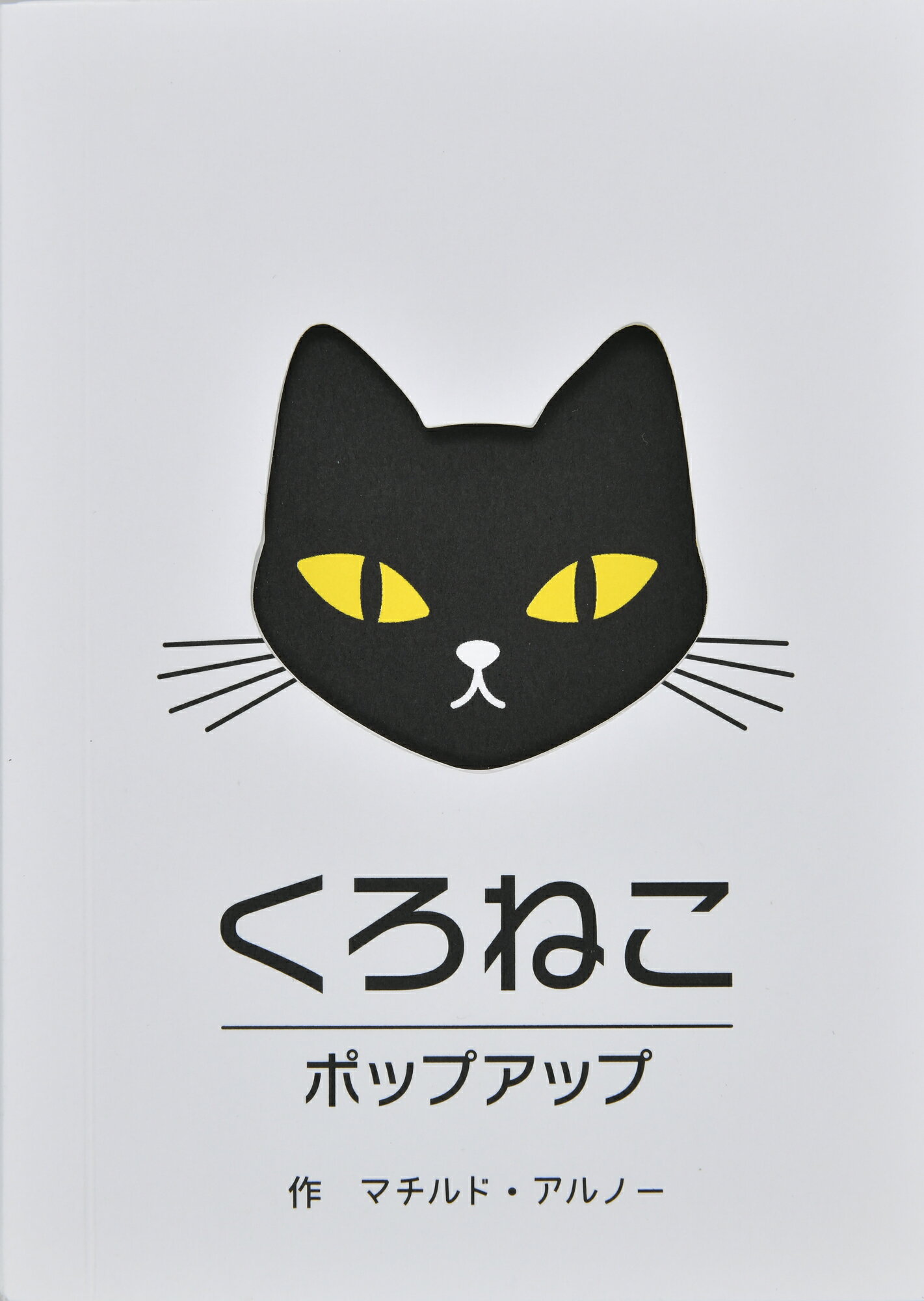 くろねこポップアップ/大日本絵画/マチルド・アルノー