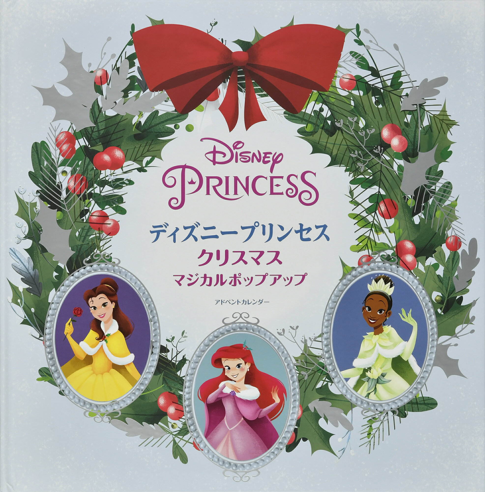 楽天市場】Wismettacフーズ 西本貿易 クリスマス プリンセス カウントダウンカレンダー 50g | 価格比較 - 商品価格ナビ