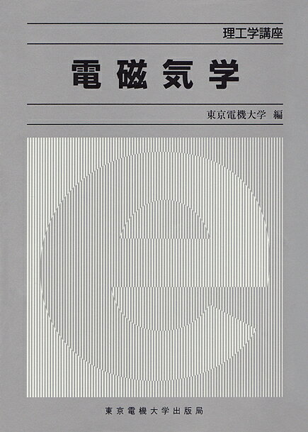 【楽天市場】東京電機大学出版局 電磁気学/東京電機大学出版局/東京電機大学 | 価格比較 - 商品価格ナビ