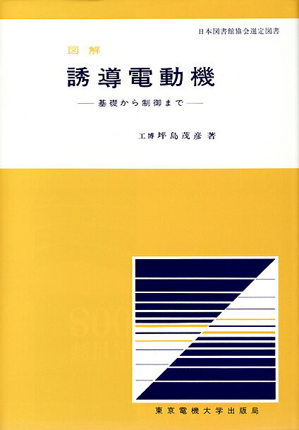 楽天市場 東京電機大学出版局 図解誘導電動機 基礎から制御まで 東京電機大学出版局 坪島茂彦 価格比較 商品価格ナビ