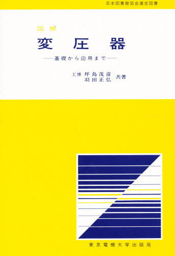 楽天市場 東京電機大学出版局 図解変圧器 基礎から応用まで 東京電機大学出版局 坪島茂彦 価格比較 商品価格ナビ