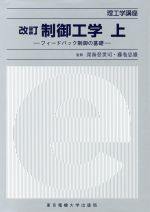 楽天市場 東京電機大学出版局 制御工学 上 改訂 東京電機大学出版局 小川鉱一 価格比較 商品価格ナビ