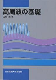 楽天市場 東京電機大学出版局 高周波の基礎 東京電機大学出版局 三輪進 価格比較 商品価格ナビ