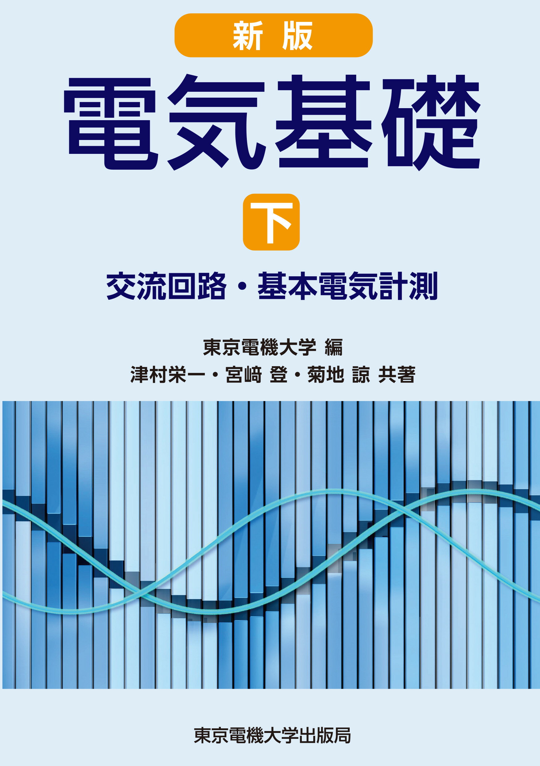 楽天市場 東京電機大学出版局 電気基礎 交流回路 基本電気計測 下 新版 東京電機大学出版局 東京電機大学 価格比較 商品価格ナビ