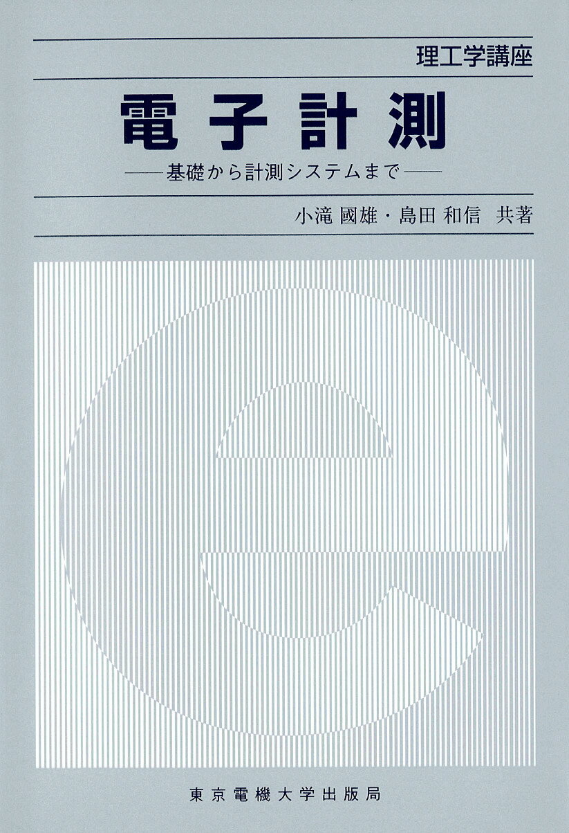 楽天市場 東京電機大学出版局 電子計測 基礎から計測システムまで 東京電機大学出版局 小滝国雄 価格比較 商品価格ナビ