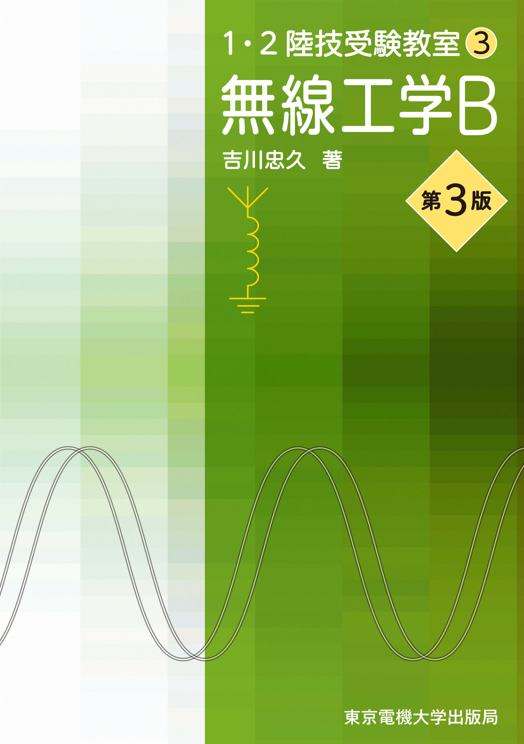 楽天市場 東京電機大学出版局 無線工学ｂ 第３版 東京電機大学出版局 吉川忠久 価格比較 商品価格ナビ